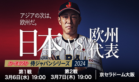 カーネクスト 侍ジャパンシリーズ2024 日本vs欧州代表