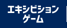 エキシビションゲーム