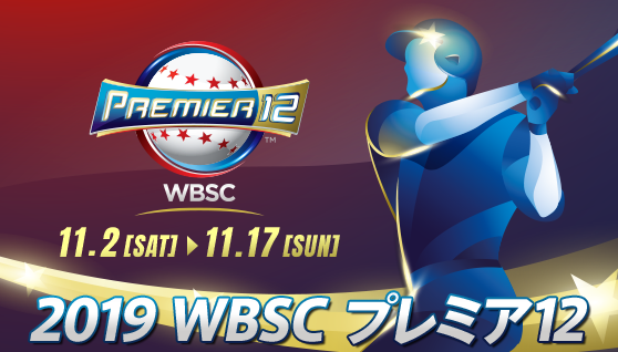 WBSC プレミア12