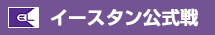 イースタン公式戦