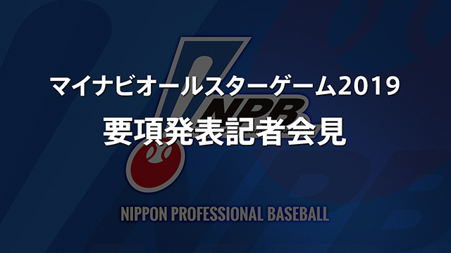 マイナビオールスターゲーム2019 | NPB.jp 日本野球機構