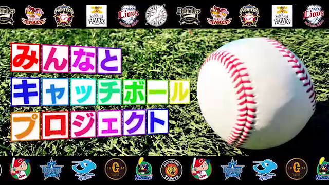 みんなとキャッチボールプロジェクト 動画第1弾を公開 Npb Jp 日本野球機構