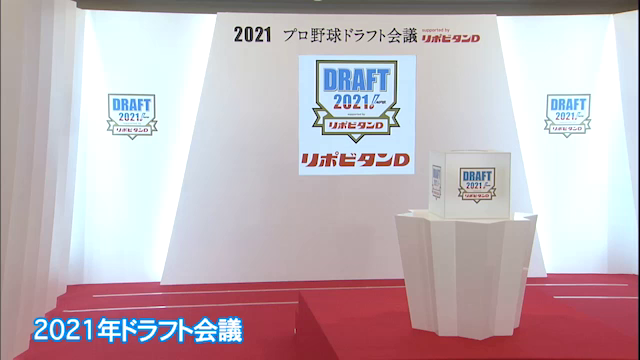 動画 21年 プロ野球ドラフト会議 Supported By リポビタンｄ 全体ハイライト Npb Jp 日本野球機構