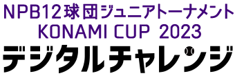 NPB12球団ジュニアトーナメント KONAMI CUP 2023 デジタルチャレンジ