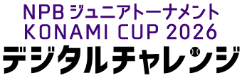 NPBジュニアトーナメント KONAMI CUP 2026 デジタルチャレンジ