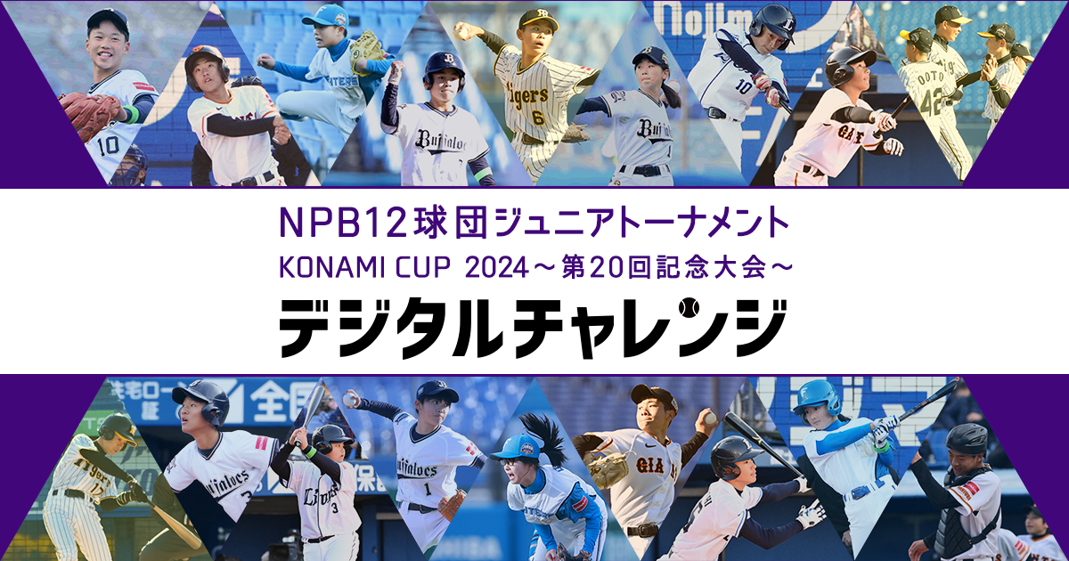 横浜denaベイスターズ｜npb12球団ジュニアトーナメント Konami Cup 2023 デジタルチャレンジ