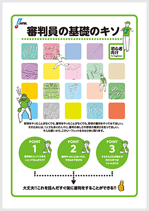 審判員の基礎のキソ 初心者向け審判リーフレット（PDF）