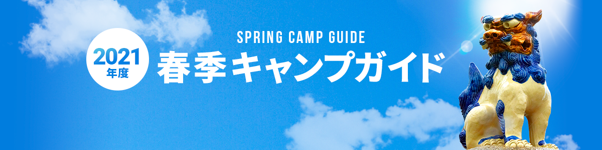 21年 春季キャンプガイド Npb Jp 日本野球機構