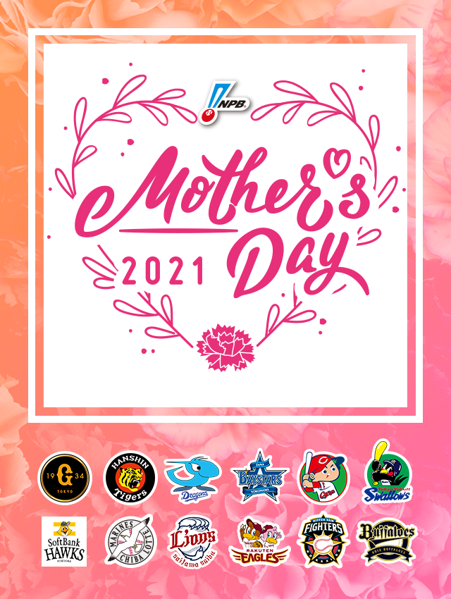 NPBマザーズデー2021 プロ野球12球団は、母の日を祝し、すべてのお母さんへ「ありがとう」を伝えます。