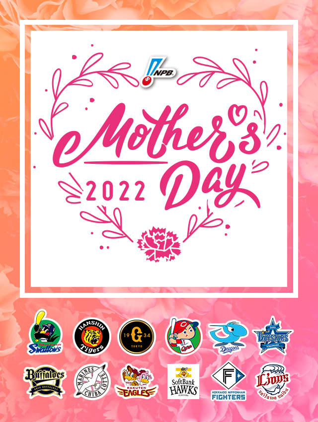 NPBマザーズデー2022 プロ野球12球団は、母の日を祝し、すべてのお母さんへ「ありがとう」を伝えます。