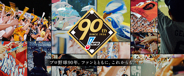 プロ野球90年