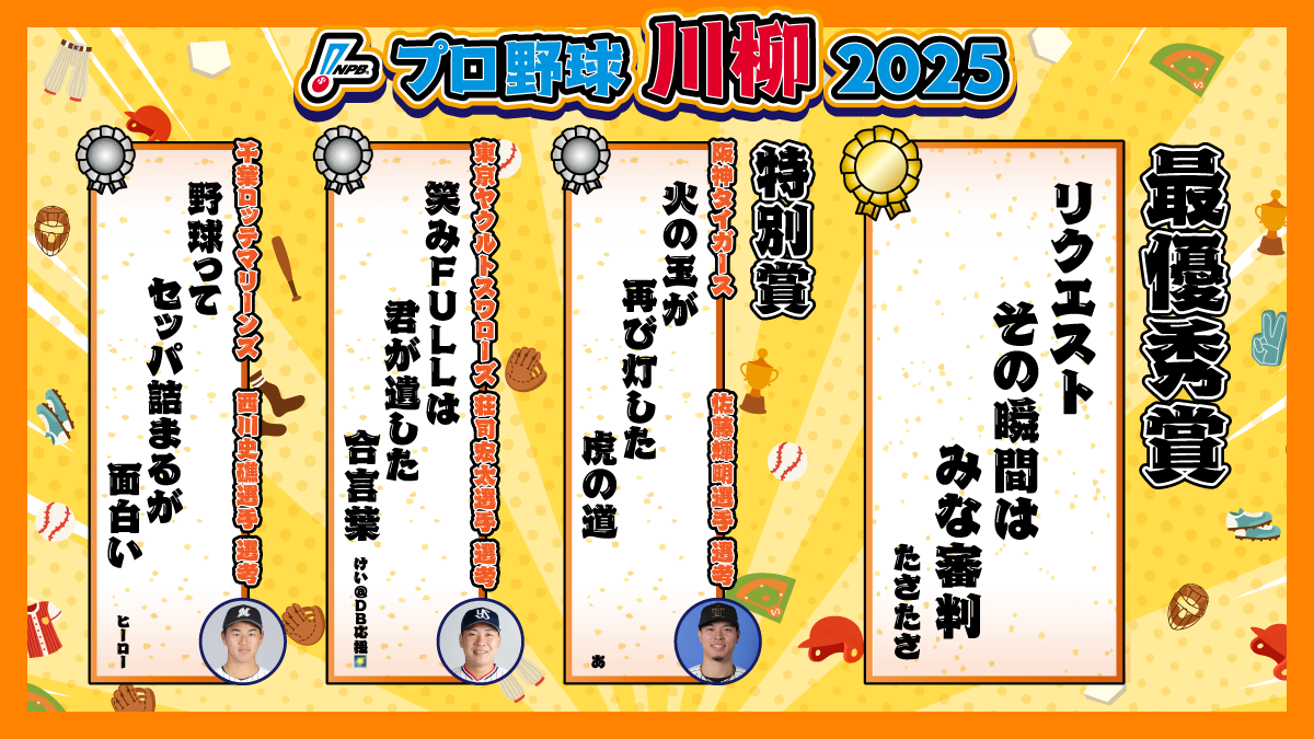 プロ野球川柳2025 受賞作品一覧