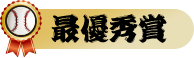 最優秀賞