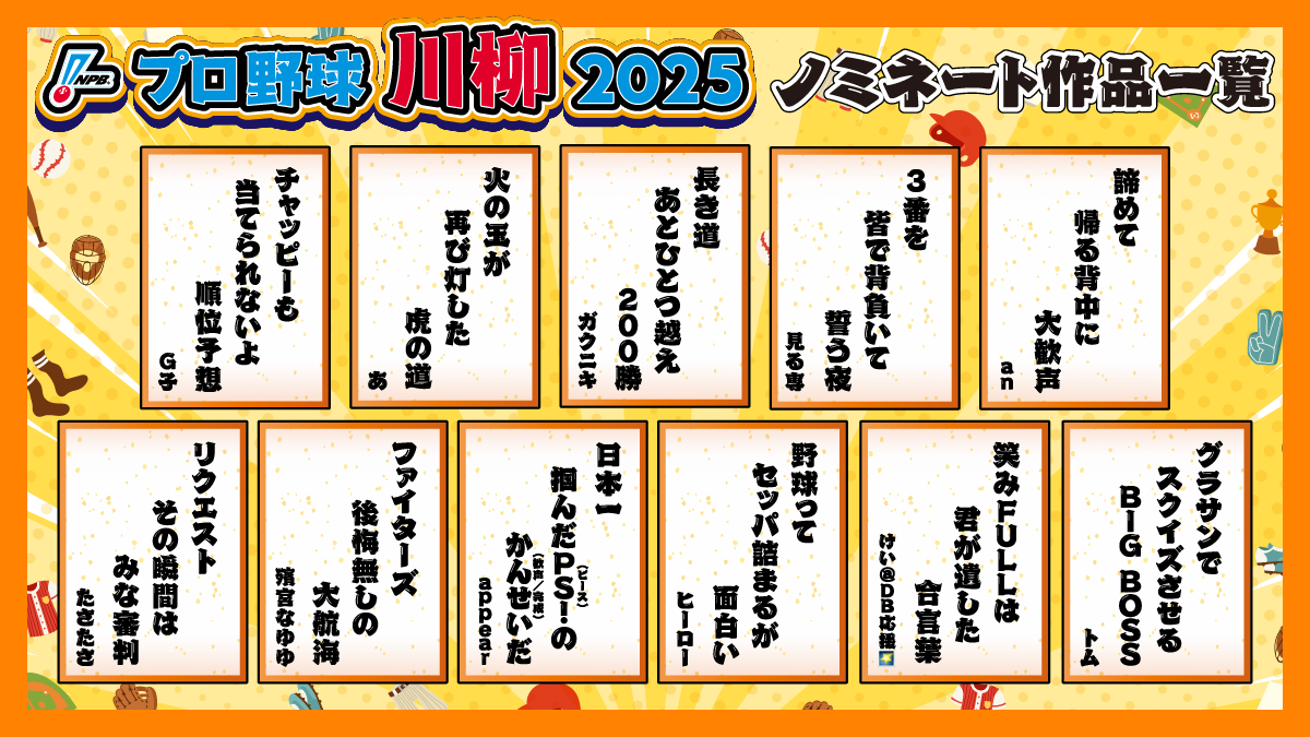 プロ野球川柳2025 ノミネート作品一覧