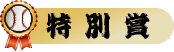 特別賞