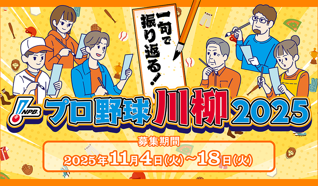 一句で振り返る！「NPBプロ野球川柳2025」応募期間 2025年11月4日（火）から11月18日（火）