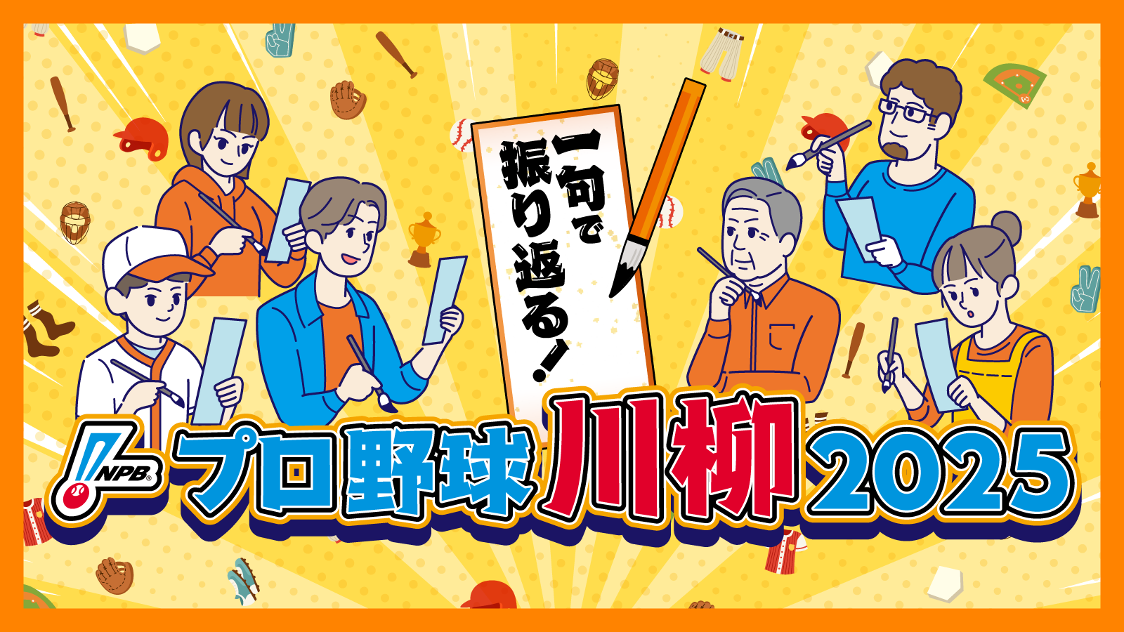 一句で振り返る！「NPBプロ野球川柳2025」