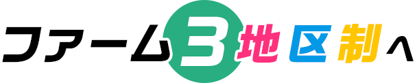 ファーム3地区制へ