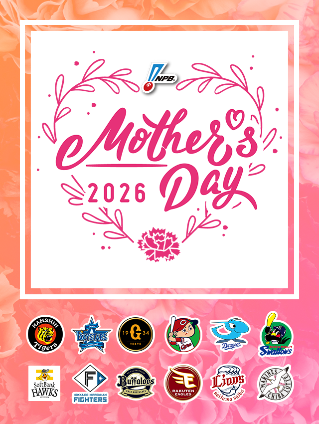 NPBマザーズデー2026 プロ野球12球団は、母の日を祝し、すべてのお母さんへ「ありがとう」を伝えます。