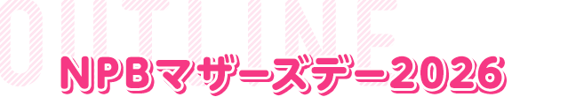 NPBマザーズデー2026