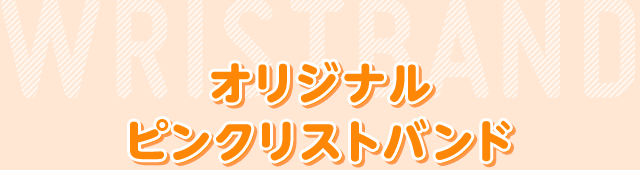 オリジナルピンクリストバンド