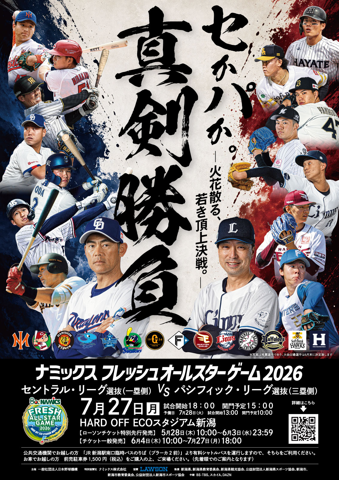 ナミックス フレッシュオールスターゲーム2026 | NPB.jp 日本野球機構