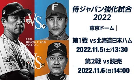 侍ジャパン強化試合2022