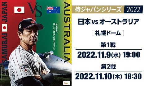 侍ジャパンシリーズ2022 日本vsオーストラリア