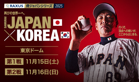 ラグザス 侍ジャパンシリーズ2025 日本vs韓国