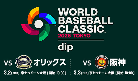 2026 ワールドベースボールクラシック™ 東京プール presented by ディップ