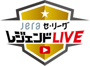 JERA セ・リーグ レジェンド LIVE ロゴ