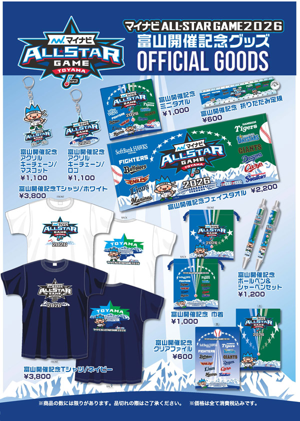 富山開催記念グッズ