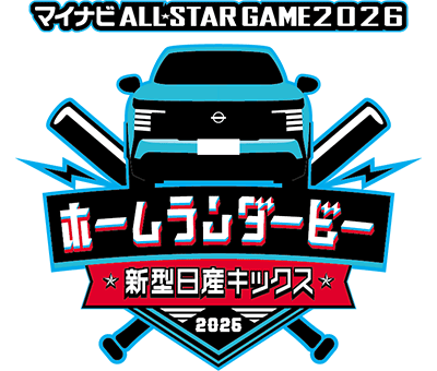 マイナビオールスターゲーム2026 新型日産キックス ホームランダービー ロゴ