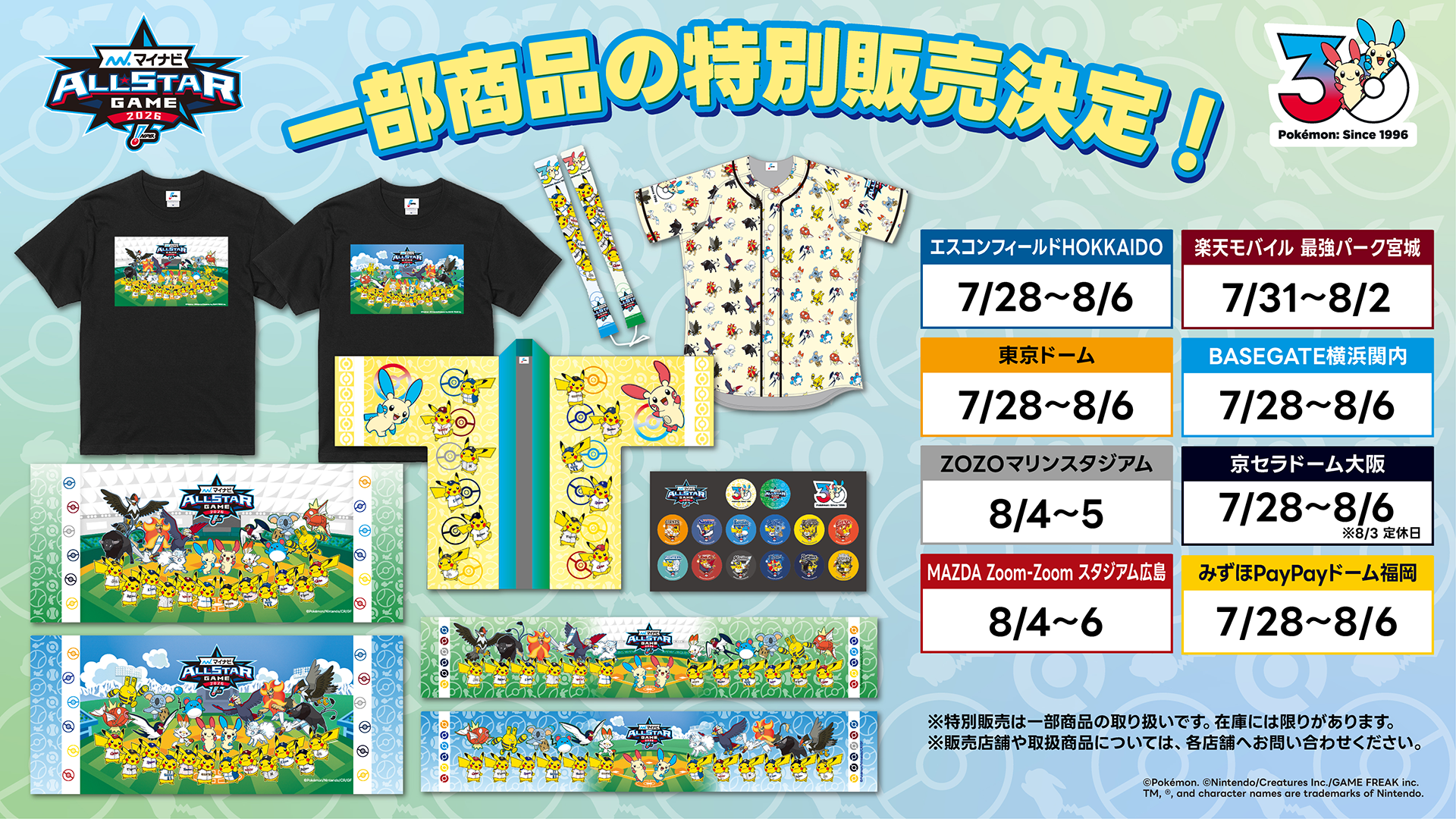 マイナビオールスターゲーム2026」ポケモンベースボールフェスタ2026