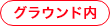 グラウンド内