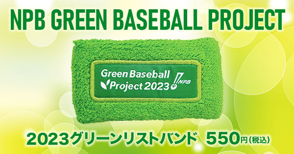 2023年グリーンリストバンド 本日発売 | NPB.jp 日本野球機構