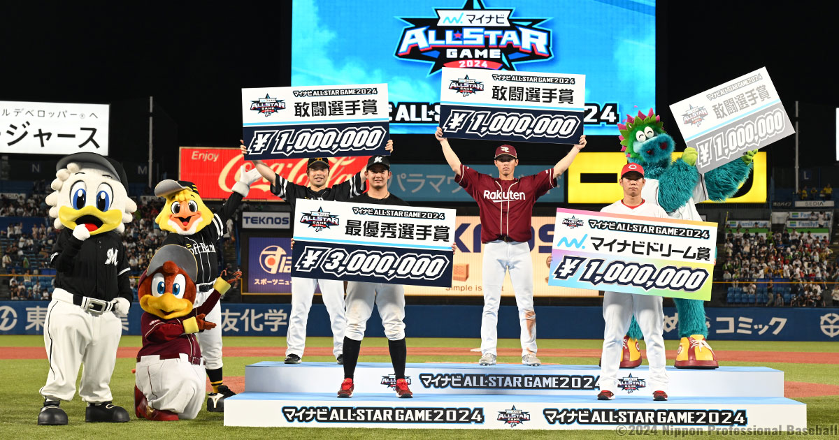 表彰選手（第2戦） | マイナビオールスターゲーム2024 | NPB.jp