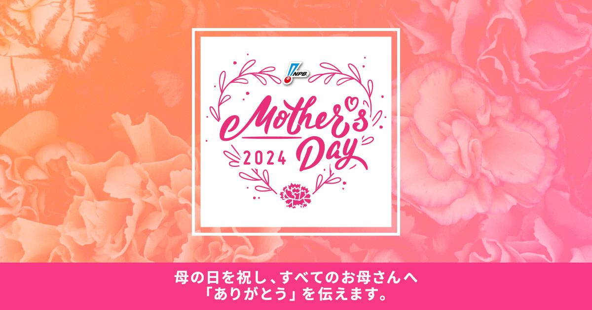 NPBマザーズデー2024 | NPB.jp 日本野球機構