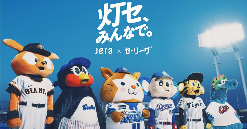 JERA × セントラル・リーグ 持続可能でより良い社会の実現に向けて