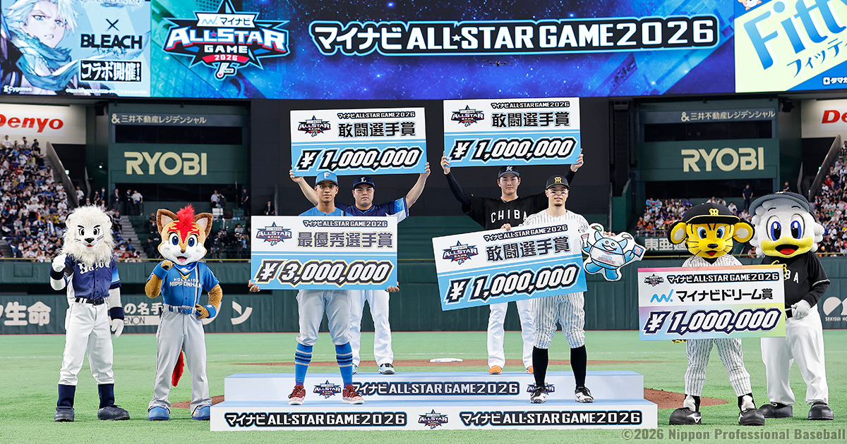 表彰選手（第1戦） | マイナビオールスターゲーム2026 | NPB.jp 日本