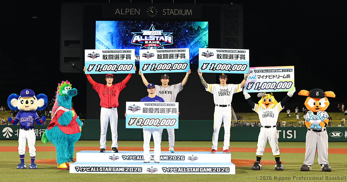 マイナビオールスターゲーム2026」第2戦 表彰選手 | NPB.jp 日本野球機構