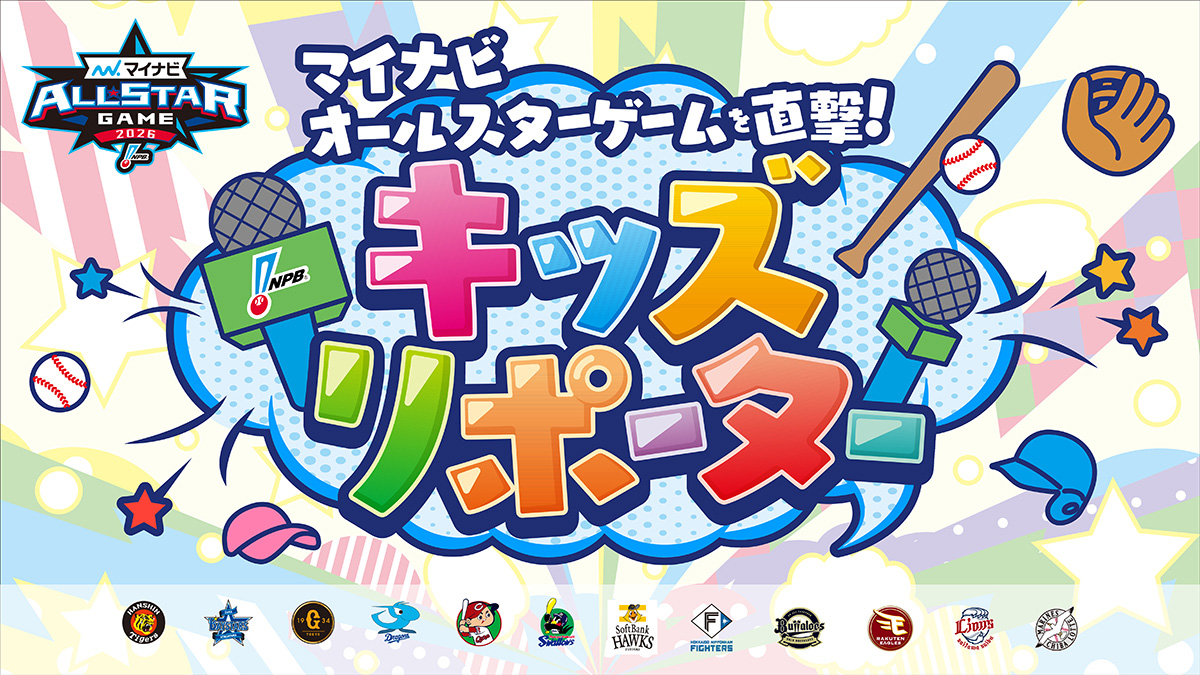 マイナビオールスターゲーム2026」マイナビオールスターゲームを直撃