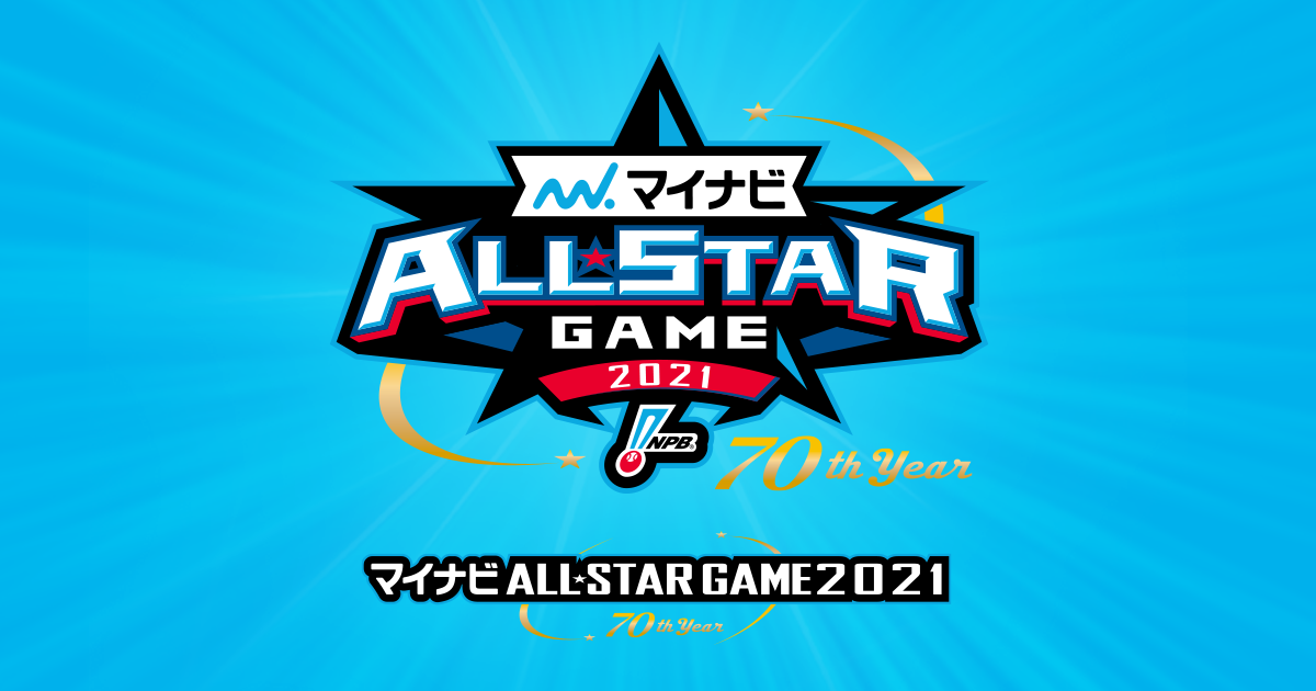 マイナビオールスターゲーム21 Npb Jp 日本野球機構