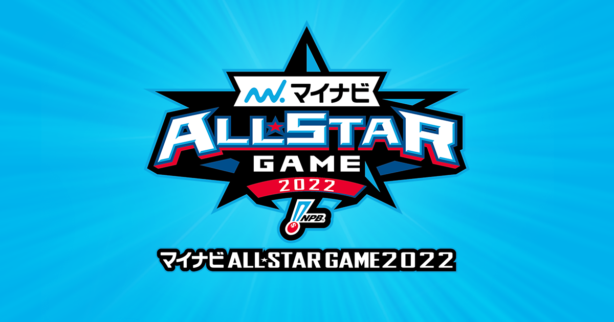 マイナビオールスターゲーム2022 | NPB.jp 日本野球機構