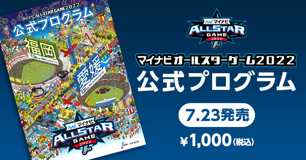 マイナビオールスターゲーム2022 公式プログラム」発売について | NPB