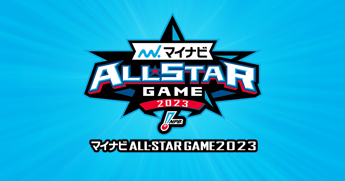 マイナビオールスターゲーム2023 | NPB.jp 日本野球機構