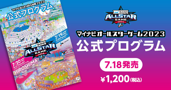 マイナビオールスターゲーム2023 公式プログラム」発売について | NPB