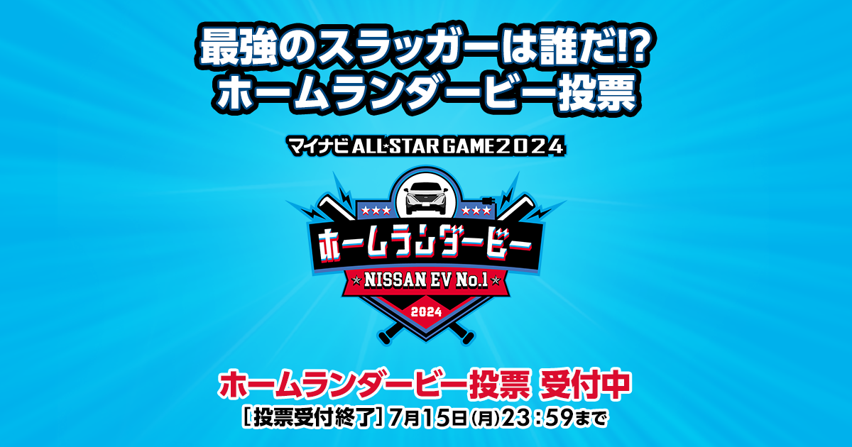 7月23日(火) マイナビオールスターゲーム2024【全打席結果速報