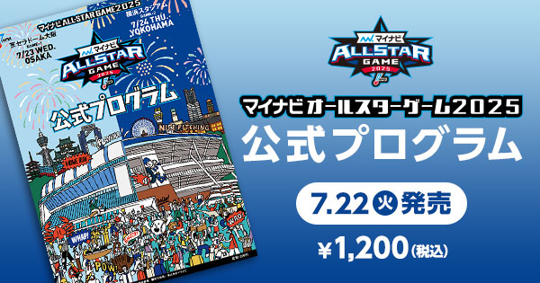 マイナビオールスターゲーム2025 公式プログラム」発売について | NPB