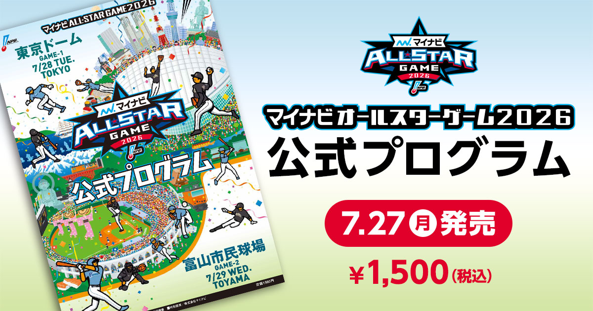マイナビオールスターゲーム2026 公式プログラム」発売について | NPB